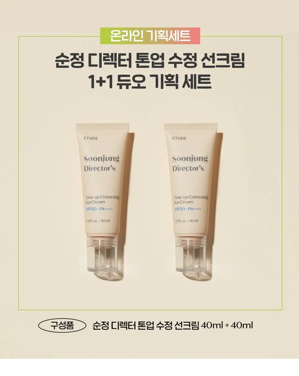 [저자극/상앗빛 톤업] 에뛰드 순정 디렉터 톤업 수정 선크림 기획 (1+1 / 20ml 증정) 상세페이지 1